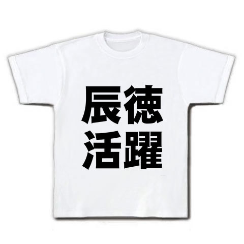 活躍シリーズ 辰徳活躍 Tシャツ(ホワイト)