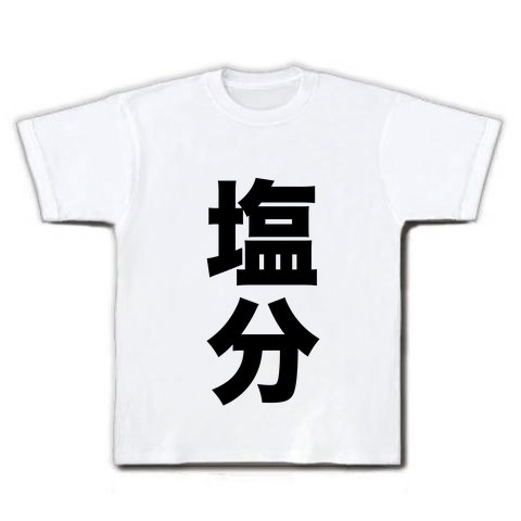 【おもしろTシャツ・DAKARA?余分三兄弟Tシャツ!余分な?栄養分シリーズ!】レッテルシリーズ 塩分(縦) Tシャツ(ホワイト)