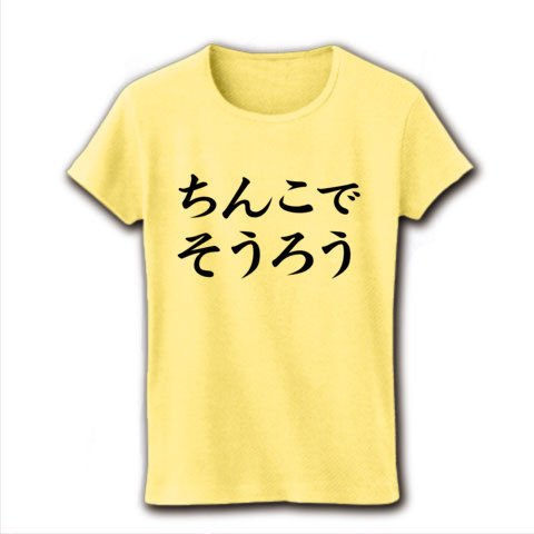 【エロTシャツ!エログッズ!】アピールシリーズ ちんこでそうろう リブクルーネックTシャツ(ライトイエロー)【早漏Tシャツ】