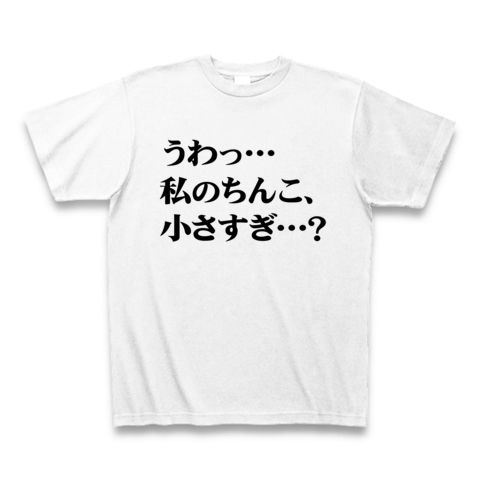 【飲み会の罰ゲームに最適?あの広告風エロTシャツ!】罰ゲームシリーズ うわっ…私のちんこ、小さすぎ…? Tシャツ(ホワイト)【ちんこまんこグッズ】