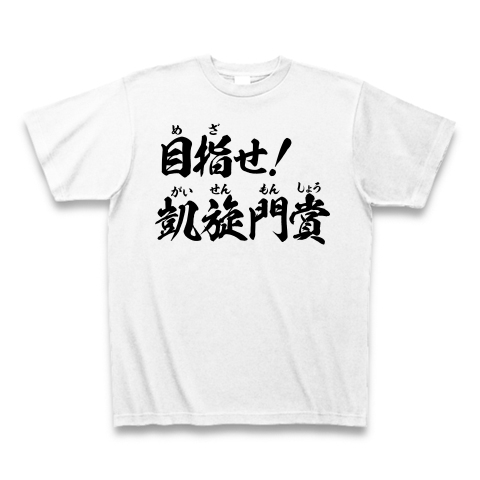 【競馬Tシャツ!競馬グッズ!競走馬の光と影!】競馬シリーズ 目指せ!凱旋門賞/なんか様子がヘンです… Tシャツ(ホワイト)