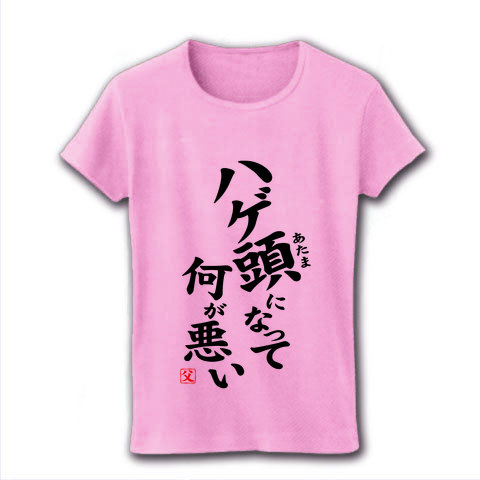 【父の日グッズ・おもしろTシャツ】パロディシリーズ ハゲ頭になって何が悪い リブクルーネックTシャツ(ライトピンク)