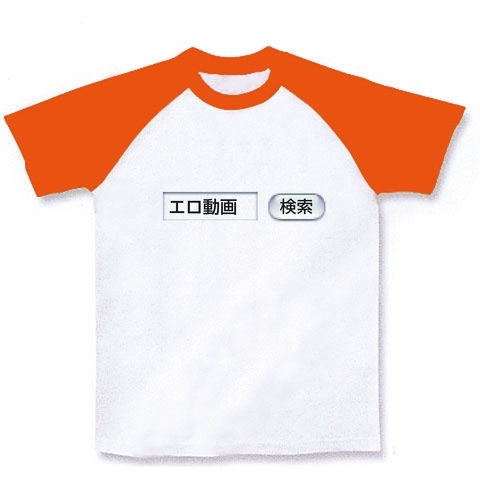 おもしろTシャツ・エロTシャツ【あると思います!】検索シリーズ エロ動画 検索(前面のみ) ラグランTシャツ(ホワイト×オレンジ)
