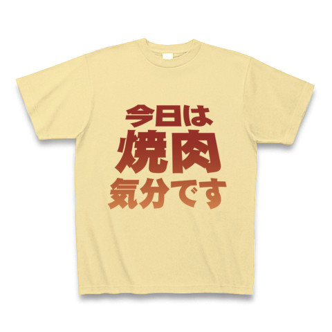 【人気のおもしろTシャツ!焼肉グッズ!再レイアウトver!】アピールシリーズ 「今日は焼肉気分です」 Tシャツ【焼肉Tシャツ】