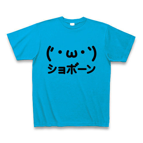 【2ちゃんねるAA風の顔文字?かわいいグッズ!】かおシリーズ ('・ω・`)ショボーン顔文字AA Tシャツ(ターコイズ)【ショボーン('・ω・`)顔文字Tシャツ】