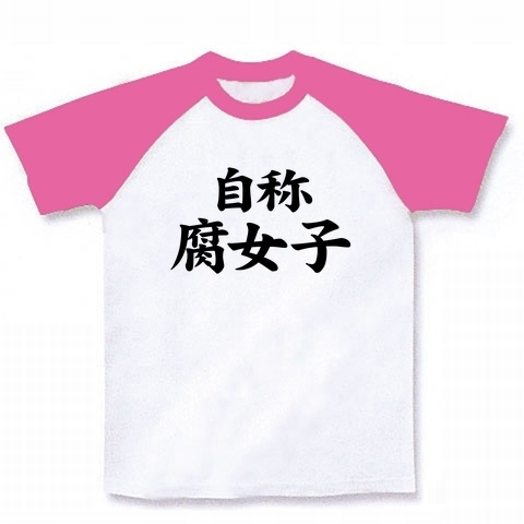 【秋の腐女子グッズまつり】自称シリーズ 自称腐女子 ラグランTシャツ(ホワイト×ピンク)【ホモォ┌(┌^o^)┐Tシャツ】