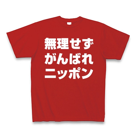 【祝・ロンドン五輪のおもしろTシャツ!負けられない戦いがある!】アピールシリーズ 無理せずがんばれニッポン(白文字ver) Tシャツ Pure Color Print(赤)【オリンピックおもしろTシャツ】