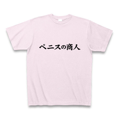 【エロTシャツ!ベニスの商人ならぬ?】レッテルシリーズ ペニスの商人 Tシャツ(ピーチ)【おもしろTシャツ】