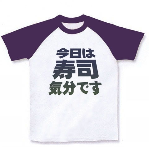 アピールシリーズ 「今日は寿司気分です」 ラグランTシャツ(ホワイト×パープル)