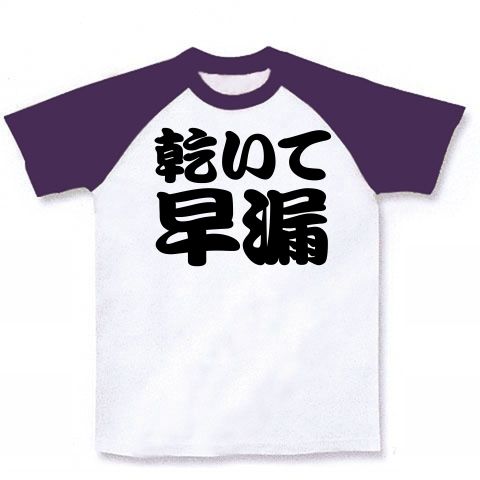 【エロTシャツ!エログッズ!候?NO!早漏です!】レッテルシリーズ 乾いて早漏 ラグランTシャツ(ホワイト×パープル)【早漏Tシャツ】