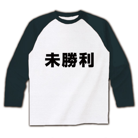 【競馬グッズ!競馬Tシャツ!】競馬シリーズ 未勝利(ver.2) ラグラン長袖Tシャツ(ホワイト×ブラック)【未勝利Tシャツ】