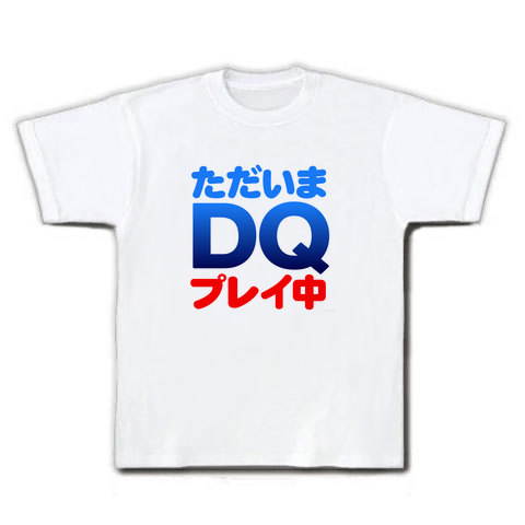 【かいしんのいちげき!】アピールシリーズ ただいまDQプレイ中(正面のみ) Tシャツ(ホワイト)
