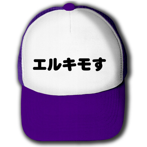 ゲームTシャツ・ドラクエグッズ【えるきもす!】レッテルシリーズ エルキモす キャップ(パープルxホワイト)