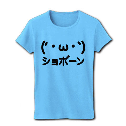 【2ちゃんねるAA風の顔文字?かわいいグッズ!】かおシリーズ ('・ω・`)ショボーン顔文字AA リブクルーネックTシャツ(ライトブルー)【おもしろ文字Tシャツ】