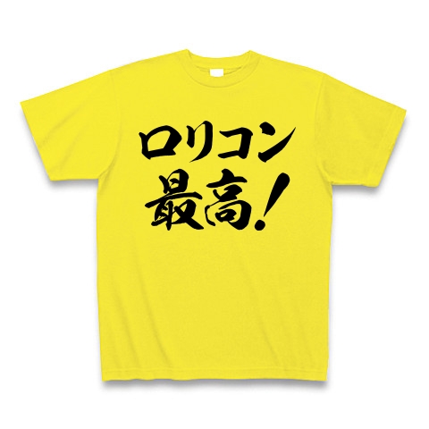【生粋の変態紳士に贈る、ロリコンTシャツ!ロリコングッズ!】アピールシリーズ ロリコン最高! Tシャツ(デイジー)