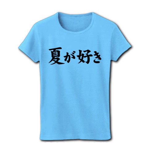 【元祖夏Tシャツ!のサマーファッション!】アピールシリーズ 夏が好き リブクルーネックTシャツ(ライトブルー)【おもしろ夏T特集!】