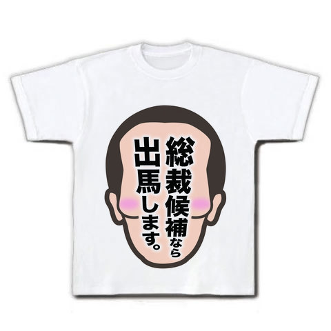 【どげんかせんといかん!東国原宮崎県知事】アピールシリーズ 総裁候補なら出馬します。 Tシャツ(ホワイト)