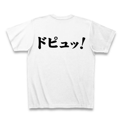 【21世紀の性少年へ捧ぐ、おもしろエロTシャツ!】罰ゲームシリーズ 胸はしこしこ、背中はドピュッ Tシャツ(ホワイト)【オナニーTシャツ】