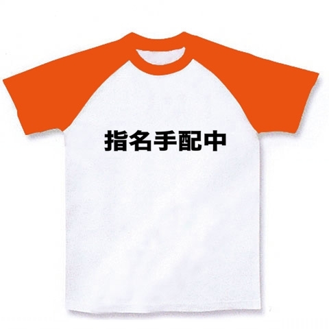 【おもしろTシャツ、指名手配中!】レッテルシリーズ 指名手配中 ラグランTシャツ(ホワイト×オレンジ)【バカネタTシャツ】
