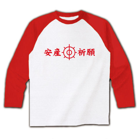 【安産祈願グッズ!安産祈願Tシャツ!】アピールシリーズ 安産祈願(横長ver) ラグラン長袖Tシャツ(ホワイト×レッド)【ちんこまんこグッズ】