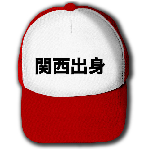【シャイなあなたに】アピールシリーズ 関西出身 キャップ(レッドxホワイト)