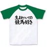 生まれついての競馬好き