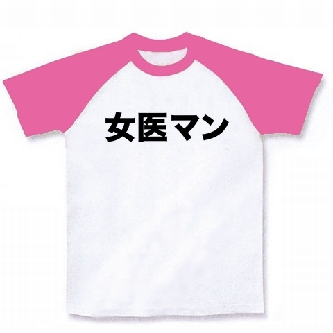 【まことにすいまメ〜ン!ジョイマン?女医さん?】誰じゃ?シリーズ 女医マン ラグランTシャツ(ホワイト×ピンク)