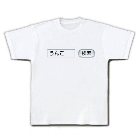 【あると思います!】検索シリーズ うんこ 検索 Tシャツ(ホワイト)【うんこTシャツ】