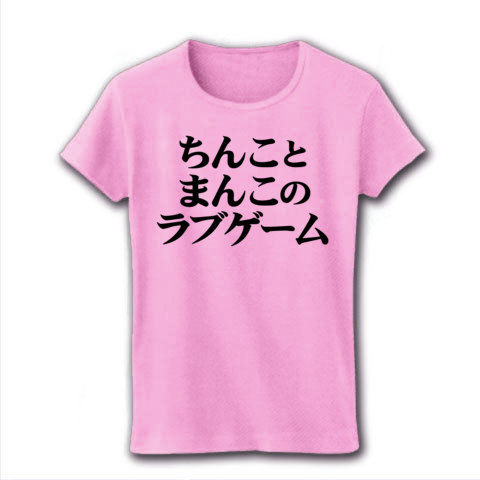 【エロTシャツ!エログッズ!男と女の出会いと別れ!】セクハラシリーズ ちんことまんこのラブゲーム リブクルーネックTシャツ(ライトピンク)【ちんこまんこグッズ】