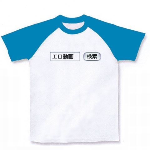 【あると思います!】検索シリーズ エロ動画 検索 ラグランTシャツ(ホワイト×ターコイズ)