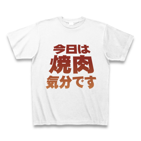 【人気のおもしろTシャツ!焼肉グッズ!再レイアウトver!】アピールシリーズ 「今日は焼肉気分です」 Tシャツ(ホワイト)【焼肉Tシャツ】