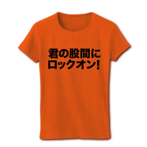 【うほっ!いい男!やらないか?的エログッズ!】危険人物シリーズ 君の股間にロックオン! リブクルーネックTシャツ (オレンジ)【エロ文字Tシャツ】