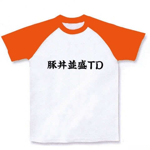 アピールシリーズ 豚丼並盛TD(つゆだく) ラグランTシャツ(ホワイト×オレンジ)