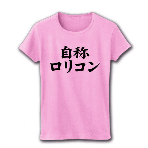 自称シリーズ 自称ロリコン リブクルーネックTシャツ(ライトピンク)【エロ文字Tシャツ】