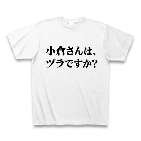 【オヅラさん?純粋で素直な疑問!小倉さん応援グッズ!?】アンタッチャブルシリーズ 小倉さんは、ヅラですか?(黒ver) Tシャツ(ホワイト)【小倉Tシャツ】