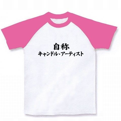 【広末結婚!旦那さんは…?】自称シリーズ 自称キャンドル・アーティスト ラグランTシャツ(ホワイト×ピンク)【ネタT】