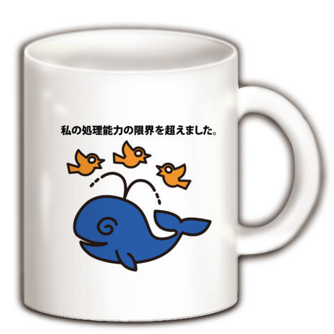 【思考停止!なパロディくじらTシャツ】パロディシリーズ 私の処理能力の限界を超えました。(ぴったりver) マグカップ(ホワイト)【かわいい雑貨!かわいいマグカップ】