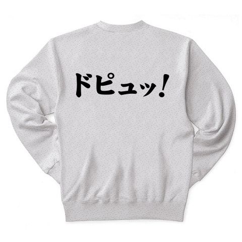 【21世紀の性少年へ捧ぐ、おもしろエロTシャツ!】罰ゲームシリーズ 胸はしこしこ、背中はドピュッ トレーナー(アッシュ)【ちんこまんこグッズ】
