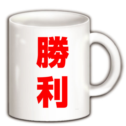 アピールシリーズ 勝利(赤) マグカップ(ホワイト)