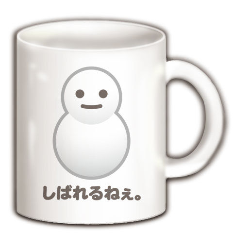 【かわいい雪だるまTシャツ!】かわキャラシリーズ しばれるねぇ。 マグカップ(ホワイト)【かわいい雑貨!かわいいマグカップ】