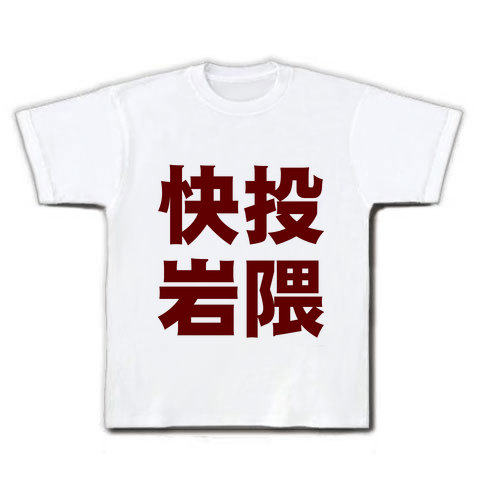 アピールシリーズ 快投岩隈 Tシャツ(ホワイト)