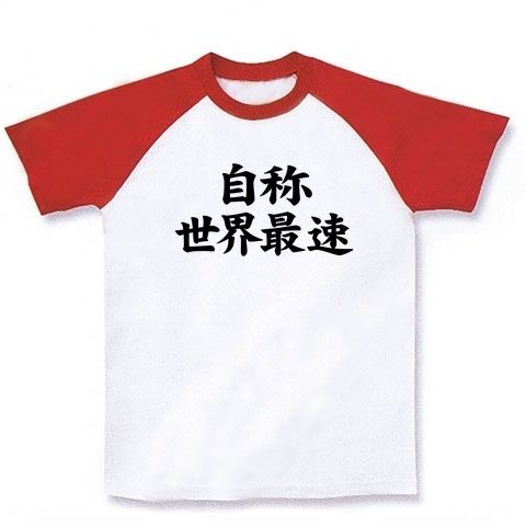 自称シリーズ 自称世界最速 ラグランTシャツ(ホワイト×レッド)