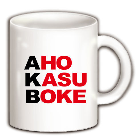 【エーケービー?NO!アホカスボケです!そんなおもしろネタTシャツ!】アピールシリーズ AKB-アホカスボケ-(黒ver.) マグカップ(ホワイト)【AKB48パロディ】