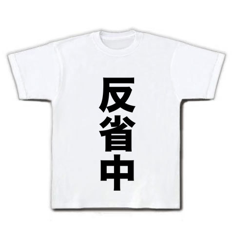 【おもしろTシャツ・反省中です…】アピールシリーズ 反省中(縦) Tシャツ(ホワイト)