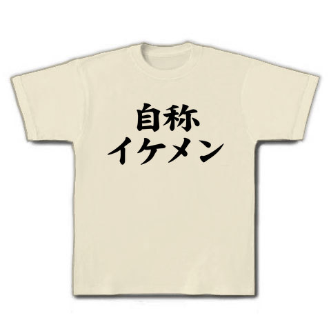 【おもしろTシャツ】自称シリーズ 自称イケメン Tシャツ(ナチュラル)