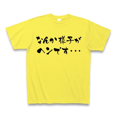 【競馬Tシャツ!競馬グッズ!競走馬の光と影!】競馬シリーズ なんか様子がヘンです…(前面なんかヘンのみver) Tシャツ(イエロー)【5枠黄色】