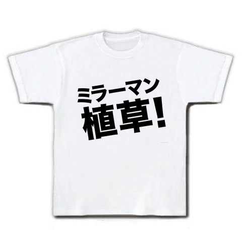 おもしろTシャツ・バカグッズ【手鏡!】レッテルシリーズ ミラーマン植草! Tシャツ(ホワイト)