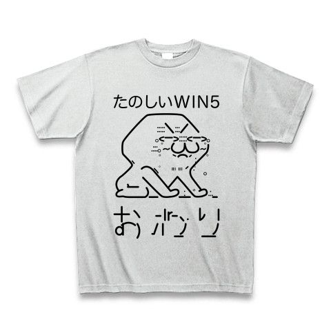 【競馬グッズ!競馬Tシャツ!今週もハズレ…しにたい…】競馬シリーズ たのしいWIN5おわりAA Tシャツ(アッシュ)【おもしろ競馬グッズ】