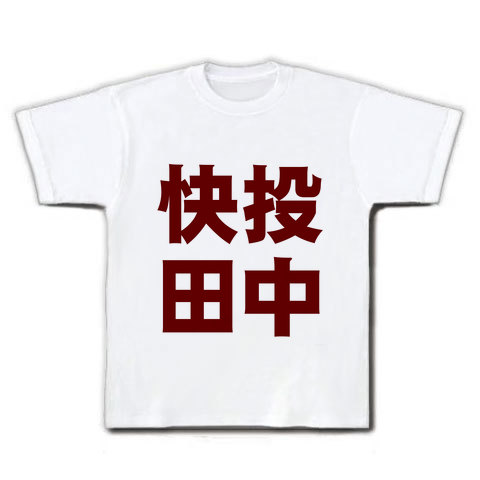 アピールシリーズ 快投田中 Tシャツ(ホワイト)