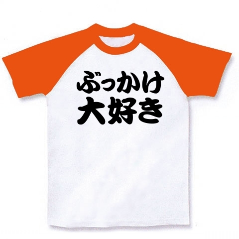 【かずゆき!エロTシャツ!エログッズ!】レッテルシリーズ ぶっかけ大好き ラグランTシャツ(ホワイト×オレンジ)【とんかつ和幸リスペクト!】